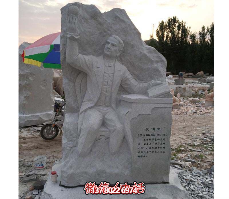 愛(ài)迪生石雕漢白玉浮雕校園雕塑
