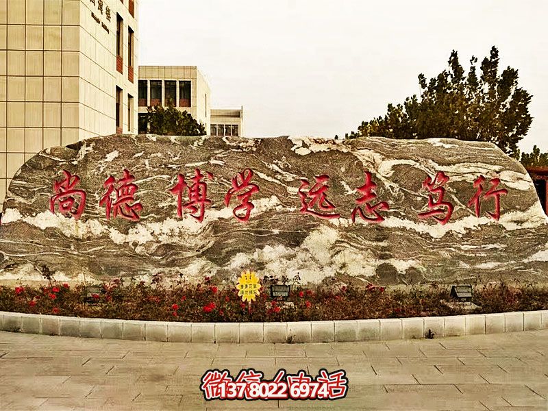 精美刻字雕塑景觀石，提升學院門口入口景觀氛圍